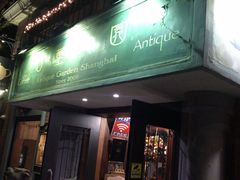 -古董花园(思南路42弄小区店)