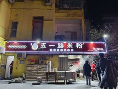 -五一路米粉(解放路店)