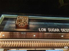 -仙豆菓夫(鼓楼店)