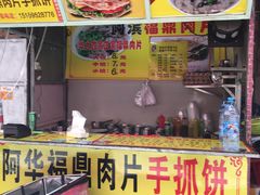 门面-阿华福鼎肉片手抓饼拌肉片