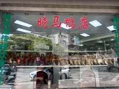 -晓马鸭店(新芜路店)
