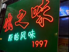 -风之味糖水店(上塘西路店)