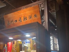 -东门口涮肉·砂锅·烤串(老门东店)