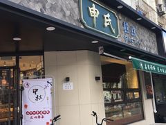 门面-申氏糕点(三好街店)