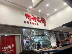 门面-为什么牛潮汕牛肉火锅(万胜广场店)