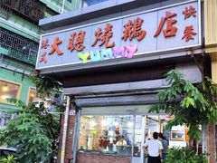 -大聪烧鹅快餐店(梅林店)