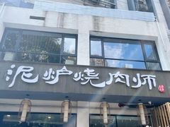 门面-泥炉烧肉师(新街口金銮巷店)