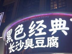 -黑色经典臭豆腐·湖南特产(太平街口店)