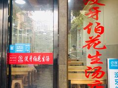 门面-没牙伯花生汤店(老药洲店)