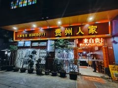 -贵州人家·酸汤火锅·20年老字号
