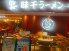 -味千拉面(航洋国际购物中心)