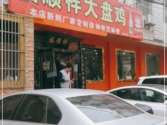 门面-福顺祥大盘鸡(临潼店)