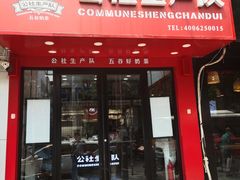 门面-公社生产队(兰田步行街店)