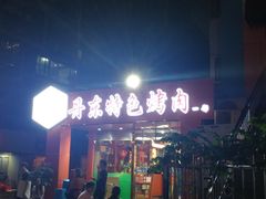 门面-丹东特色烤肉(学府路一部店)