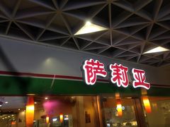 -萨莉亚意式餐厅(特力时尚汇店)