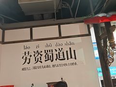 -矮板凳老火锅(宽窄巷子店)