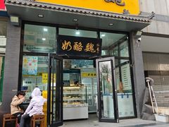 -奶酪魏(牛街总店)