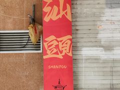 -汕头市小公园