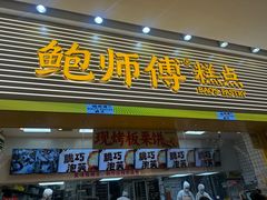 -鲍师傅糕点(五月花店)