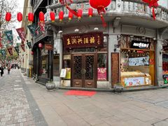 门面-皇饭儿·王润兴酒楼(河坊街店)