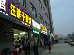 门面-汪胖子襄阳牛肉面(华丰路店)