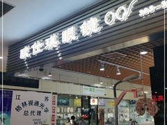 -三叶眼镜城加工坊