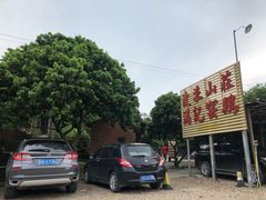 -满記土窑烧鷄波浪山莊