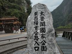 -太鲁阁公园