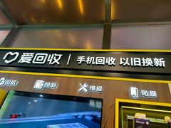 -爱回收(汇宝广场店)