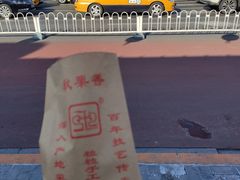 -秋栗香(地安门店)