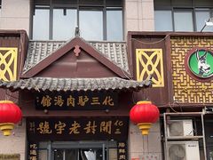 -化三驴肉汤(金明东街店)