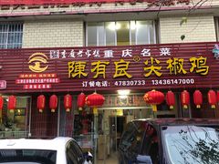 门面-陈有良尖椒鸡(江津总店)