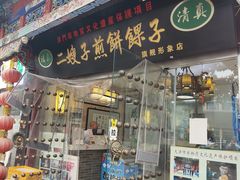 -清真·二嫂子煎饼果子(鼓楼旗舰形象店)