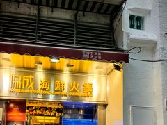 -協成海鮮火鍋(老店)