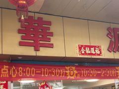 -华源餐厅·海鲜大排档(日月贝店)