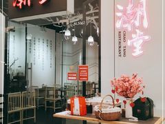 -潮堂 · 潮州菜(国贸商城店)