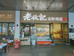 门面-老伙记海鲜码头(北滘店)