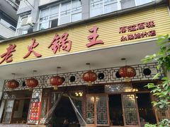 门面-重庆老火锅王(永陵路分店)