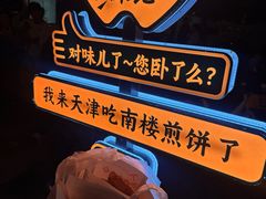 -南楼煎饼(南楼总店)