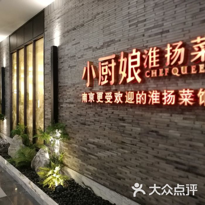 小厨娘淮扬菜图片-北京淮扬菜-大众点评网