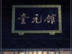 门面-奎元馆.百年奎元.非遗传承(西湖边的解放路店)