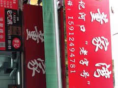 门面-李记 河口老字号越南小卷粉