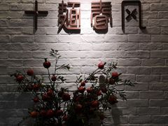 大堂-十面春风·江南面馆(崇宁路店)