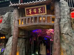 -茅台镇网红溶洞餐厅·茅帮菜馆