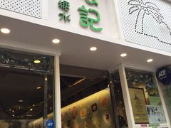 -松记糖水店(铜锣湾分店)