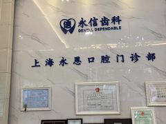 -永信齿科·永恩口腔门诊部(浦东新区店)
