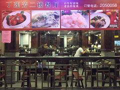 门面-丁莲芳(红旗路店)