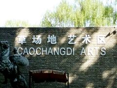 门面-草场地艺术区