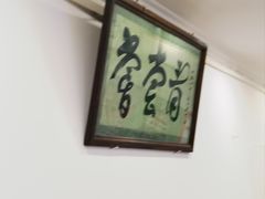 -悦宾饭馆(翠花胡同店)