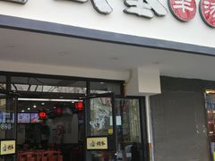 门面-武圣羊汤(手帕口店)